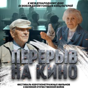 Фонд «Мост поколений» проводит всероссийский показ военно-исторических фильмов, приуроченный к Международному Дню освобождения узников концлагерей