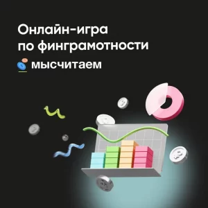 В России запущен онлайн-проект по финансовой грамотности