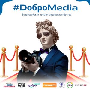 На этой неделе завершается приём заявок на первую Всероссийскую премию медиаволонтёрства «#DоброMedia»