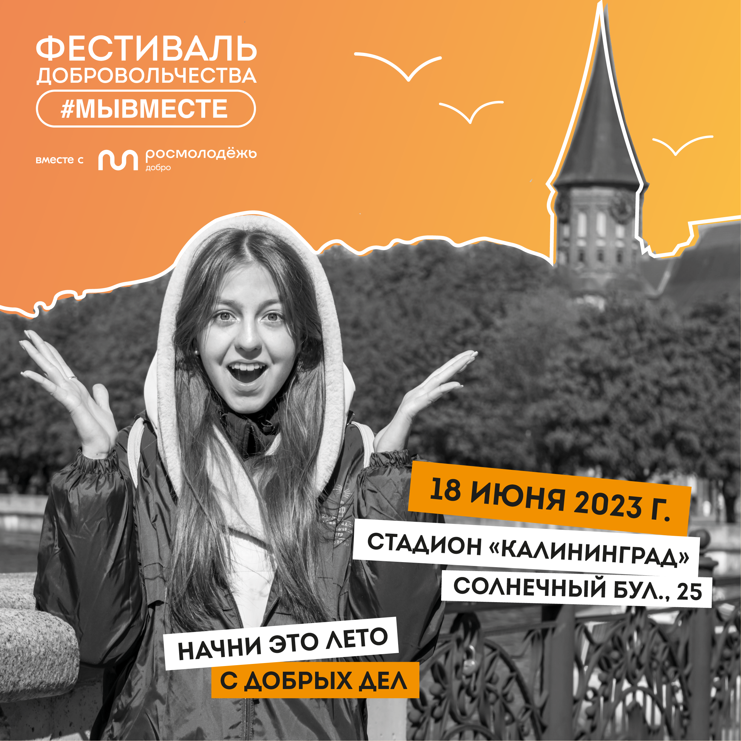Делать добрые дела просто: в начале лета в Калининграде пройдёт Фестиваль добровольчества #МЫВМЕСТЕ