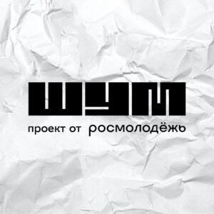 Продолжается набор волонтёров на всероссийский молодёжный форум “ШУМ”